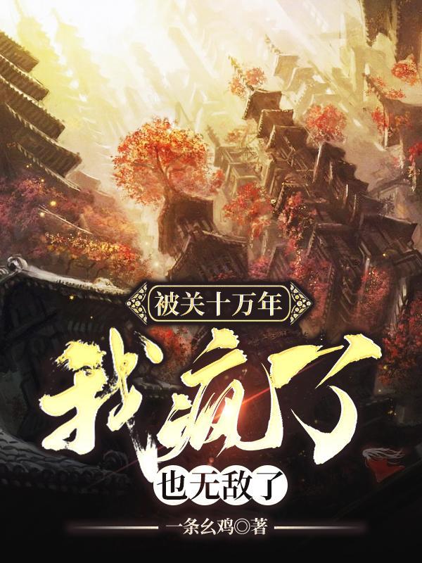 也无敌了 第565章