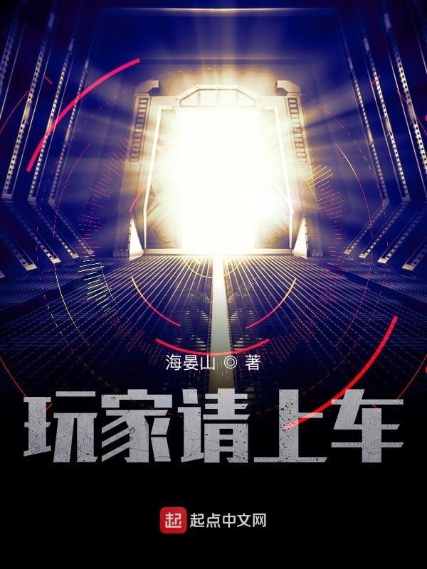 玩家请上车女主最后和谁在一起了