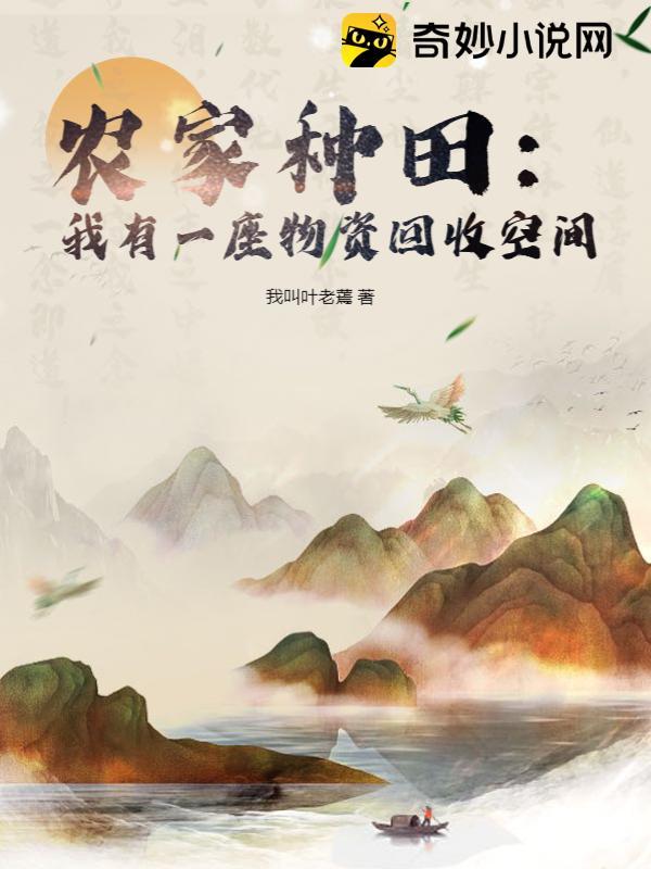 农家种田我有一座物资回收空间短剧