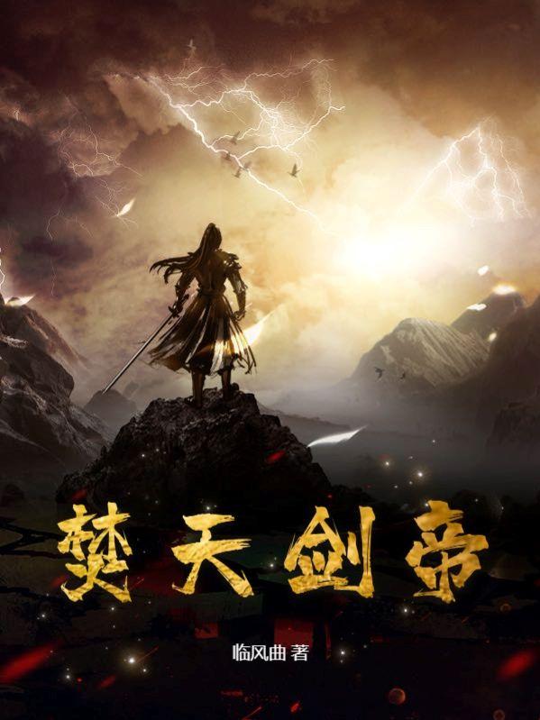 焚天剑帝全文免费阅读