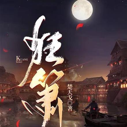 狂箫怒剑全文阅读