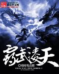 霸武凌天 第74章