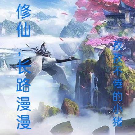 漫漫修仙路凡人期第二年