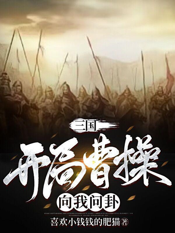 三国开局献计曹操