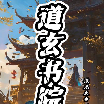 道玄书院 微光太白