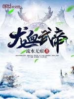 龙血武帝修炼境界划分