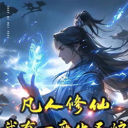 我有一座残破仙