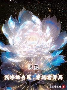 穿越洪荒净世白莲