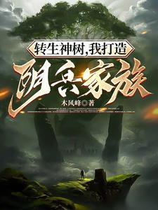 转生神树我打造阴兵家族季阳