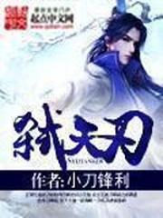 弑天刃无弹窗全文免费阅读