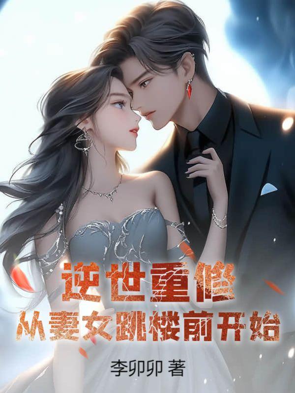 逆世女王全文阅读