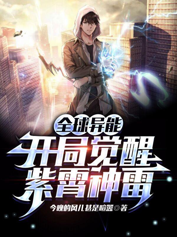 全球异能开局觉醒紫霄神雷在线观看