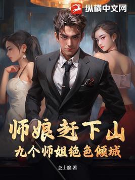 师娘赶下山九个师姐绝色倾城最新章节