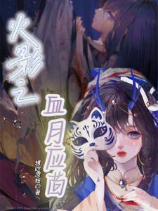 火影之月神