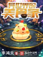 异世界悠闲农家 异世界悠闲农家