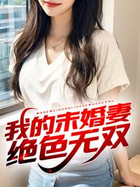 我的未婚妻风华绝代