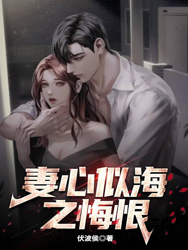 妻心似刀全集