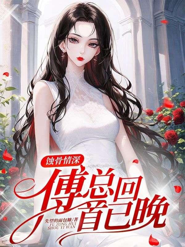 傅总回首已晚傅斯寒温晚全文在