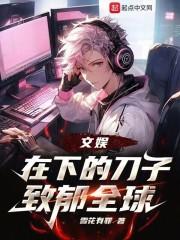 文娱在下的刀子致郁全球 免费
