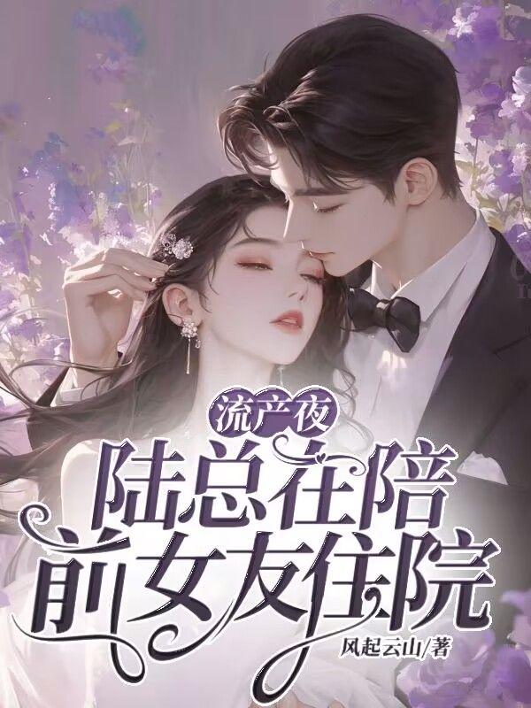 陆总在陪前女友住院免费阅读