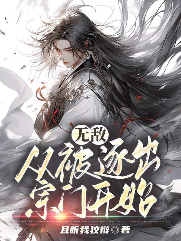 无敌从宗主开始