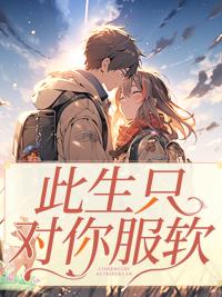 此生只对你钟情免费阅读