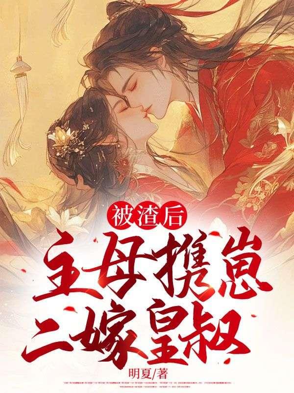 主母携崽二嫁皇叔中雪落结局 主母携崽二嫁皇叔中雪落结局