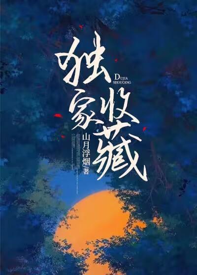 独家收藏by粉红龙牙