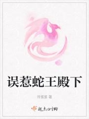 误惹暴戾蛇王污污的章节