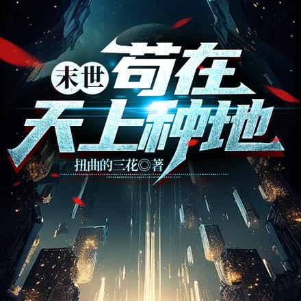 我在末世苟着屯粮