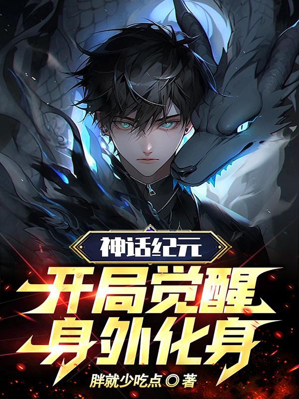 开局觉醒身外化身TXT