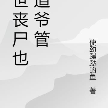 末世丧尸完本