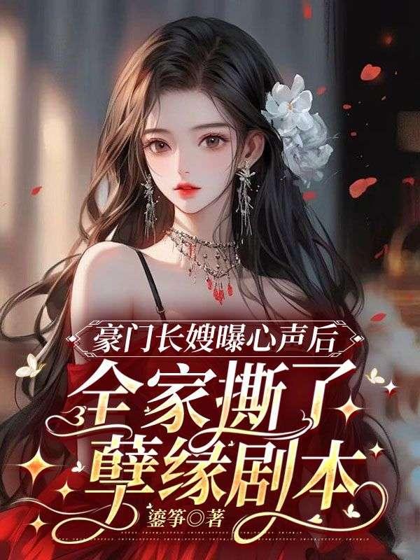 豪门长嫂曝心声后全家撕了孽缘剧本剧场