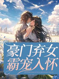 豪门弃女霸宠入怀秦音18