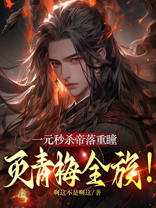 灭青梅全族!完整版免费