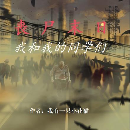 末世我和丧尸