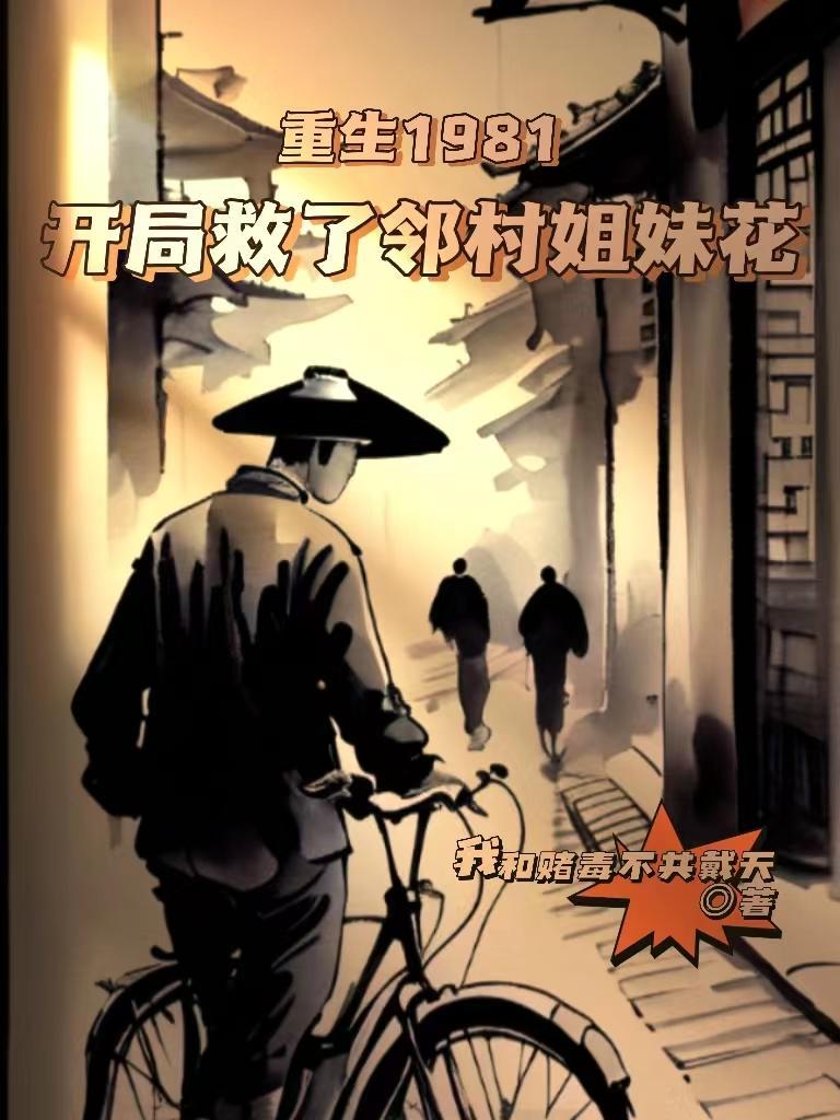 重生1981开局救了邻村姐妹花全文阅读