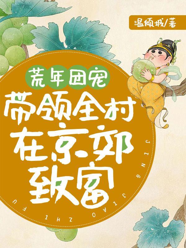荒年团宠带领全村在京郊致富TXT
