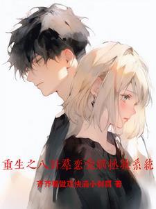 重生之八卦莲花