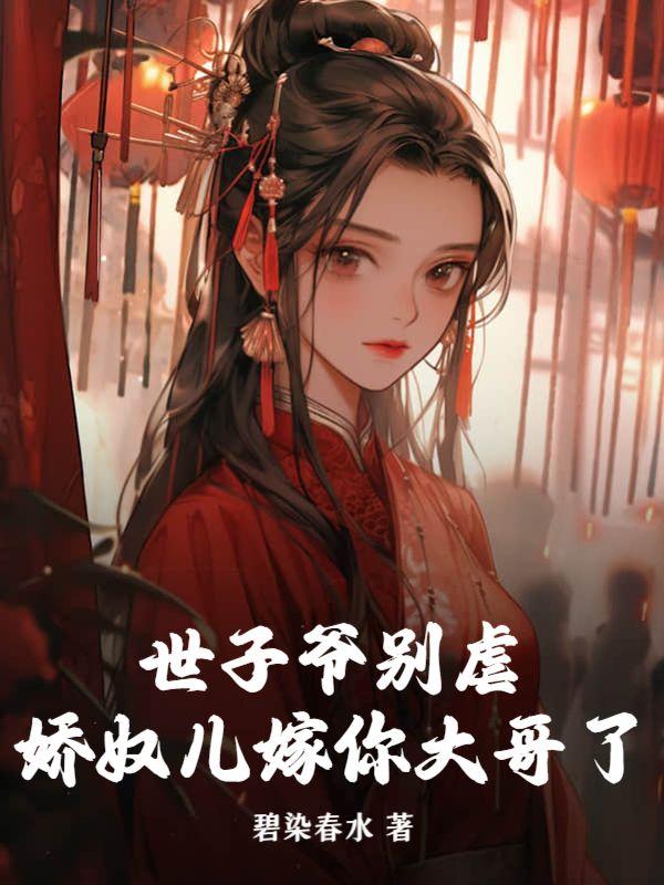 世子娇妾全文