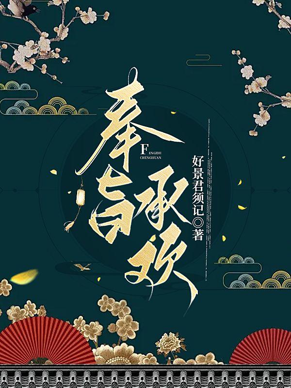 奉旨承欢txt 奉旨承欢txt