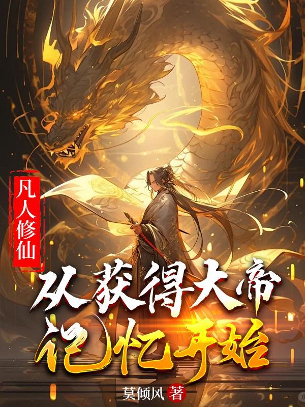 从凡人开始修仙居遇