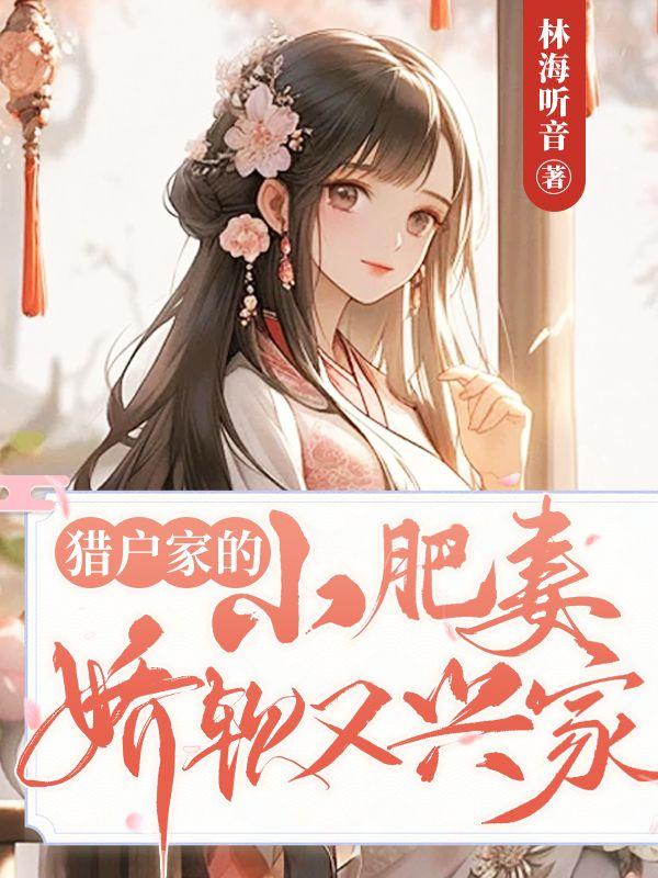 猎户家的小辢妻