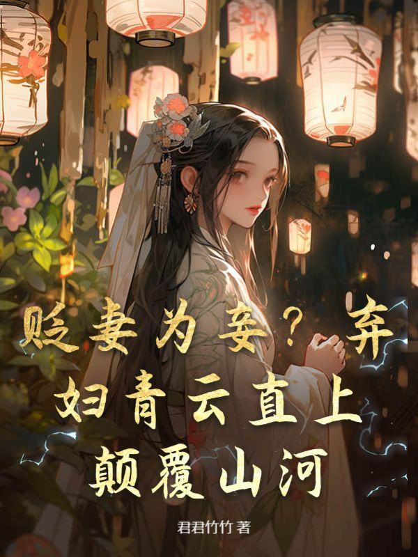 颠覆山河免费阅读