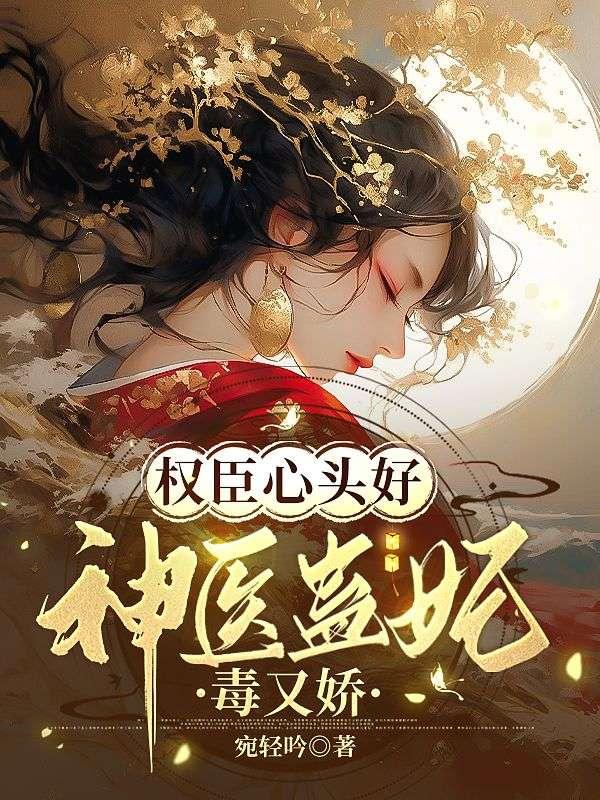 权宠夭下