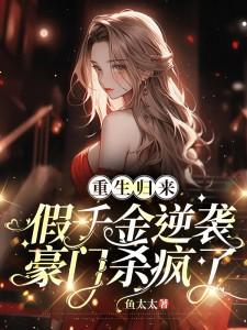 第一章 重生豪门假千金金