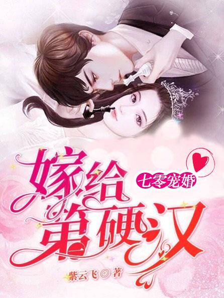 嫁给第一硬汉(紫云飞)