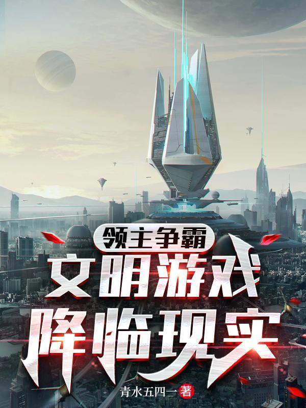领主争霸文明游戏降临现实无弹窗