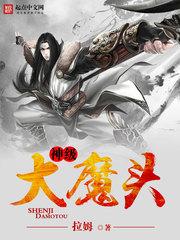 神级大魔头漫画