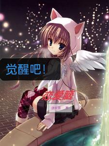 觉醒吧恋爱脑短剧演员表